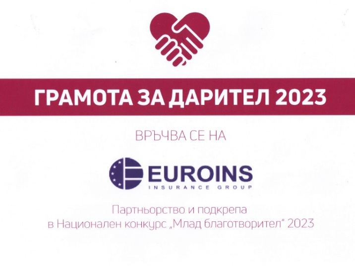 Euroins Insurance Group received a certificate of appreciation for donation and support of the causes of the National student contest "Mlad Blagotvoritel"