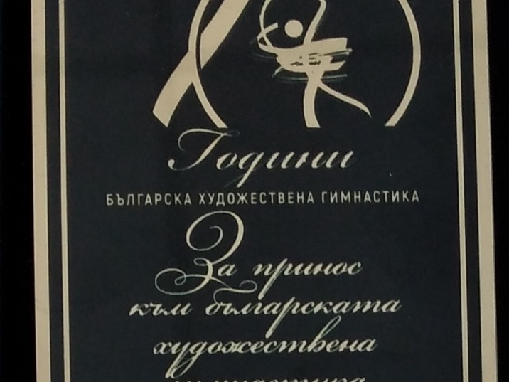 Euroins Bulgaria with an award for contribution to the development of Bulgarian rhythmic gymnastics